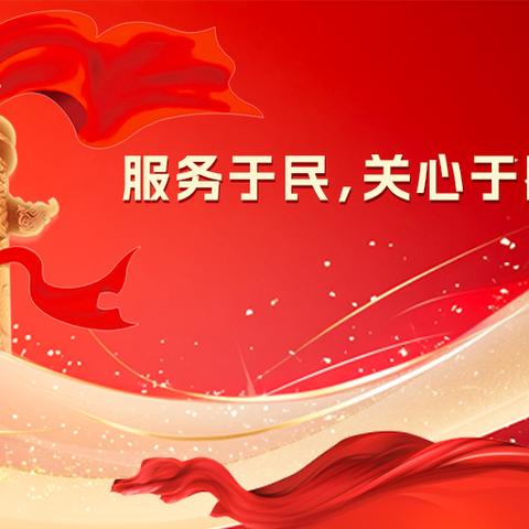 【潞华街道西华社区】西华网格一周事，服务居民千万家
